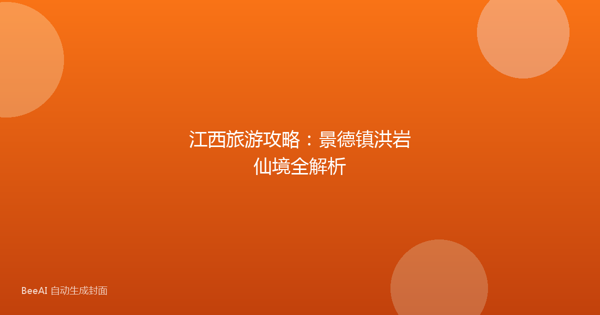 江西旅游攻略：景德镇洪岩仙境全解析