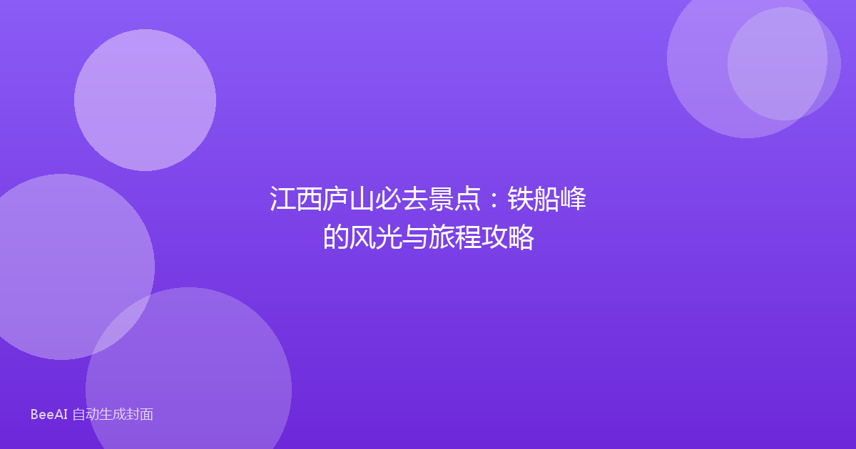 江西庐山必去景点：铁船峰的风光与旅程攻略