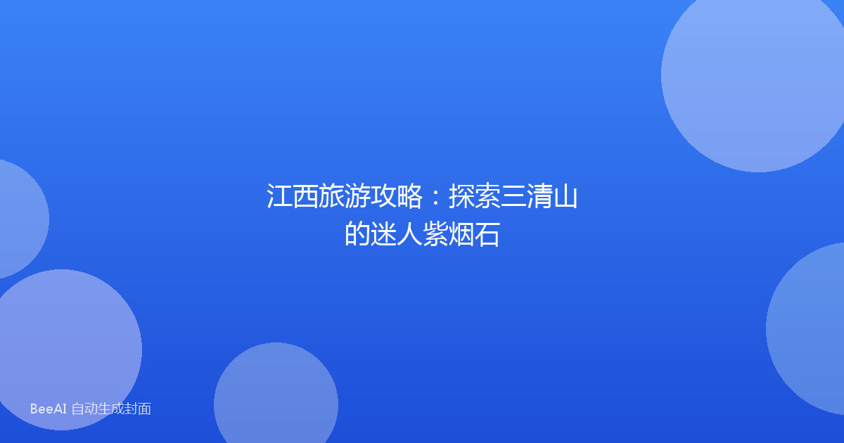 江西旅游攻略：探索三清山的迷人紫烟石