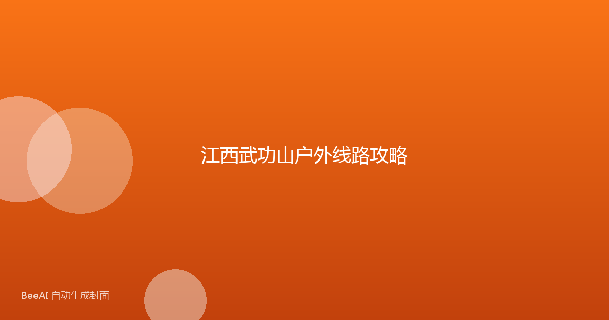 江西武功山户外线路攻略