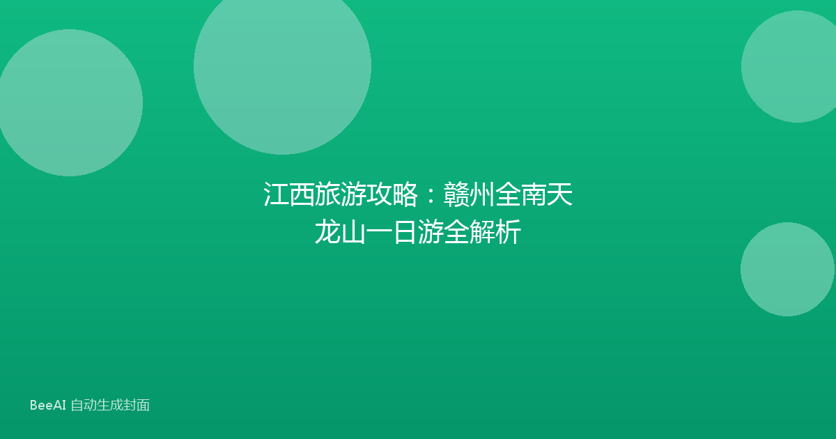 江西旅游攻略：赣州全南天龙山一日游全解析