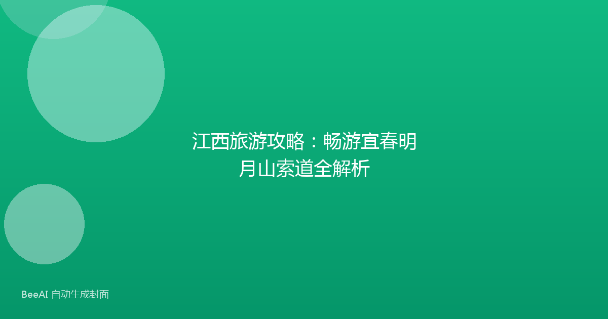 江西旅游攻略：畅游宜春明月山索道全解析