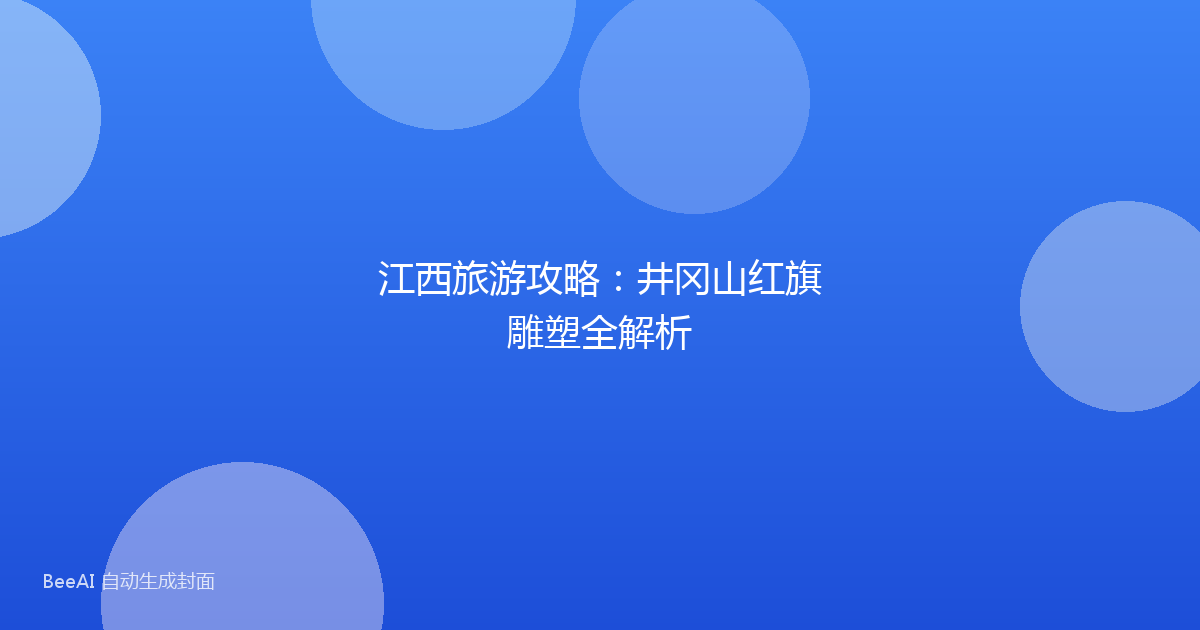 江西旅游攻略：井冈山红旗雕塑全解析