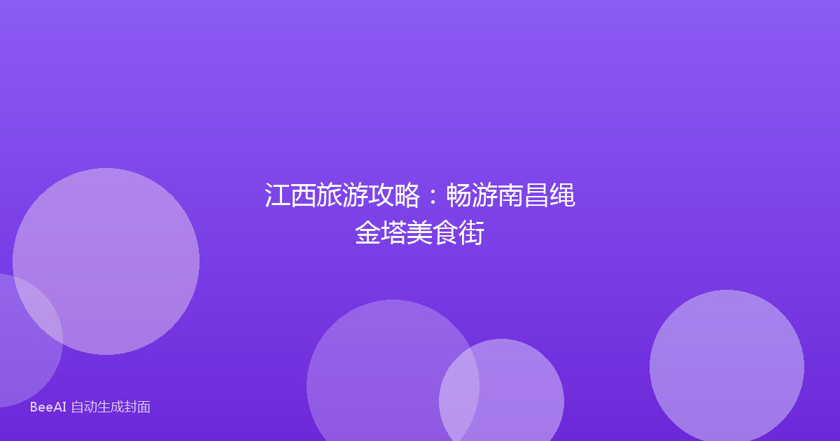 江西旅游攻略：畅游南昌绳金塔美食街
