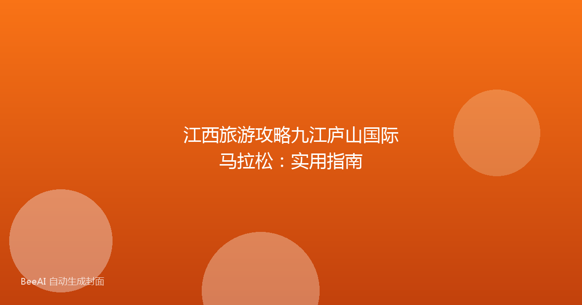 江西旅游攻略九江庐山国际马拉松：实用指南