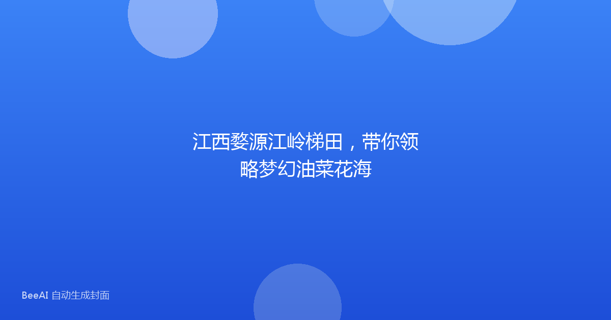 江西婺源江岭梯田，带你领略梦幻油菜花海