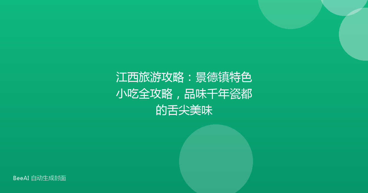 江西旅游攻略：景德镇特色小吃全攻略，品味千年瓷都的舌尖美味